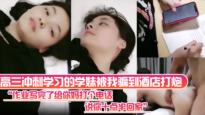 高三冲刺学习的学妹被我骗到酒店打炮“作业写完了给你妈打个电话，说你十点半回家”封面图