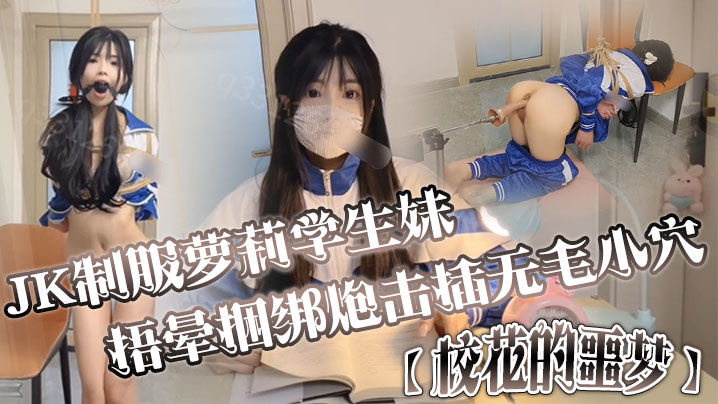 JK制服萝莉学生妹剧情演绎校花的噩梦捂晕捆绑炮击插无毛小穴口爆封面图