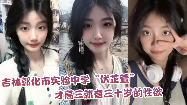 吉林郭化市实验中学“伏芷萱”才高三就有三十岁的性欲，每天都要被操一次才满足封面图
