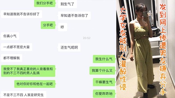 大学女友被别人灌醉性侵发到网上，惨遭男友嫌弃分手封面图