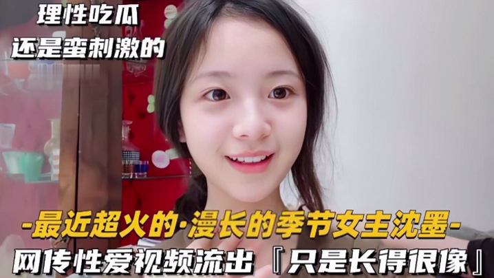 极品清纯美人_倾城颜值_超像慢长的季节女主沈墨，被艹得哇哇大叫封面图