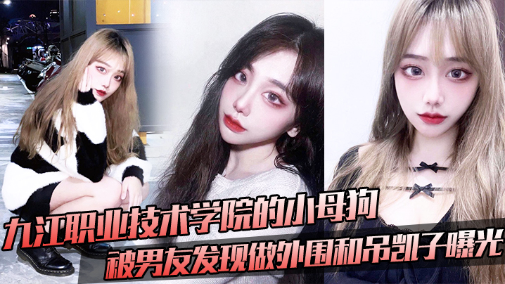 九江职业技术学院的小母狗，被男友发现做外围和吊凯子曝光封面图