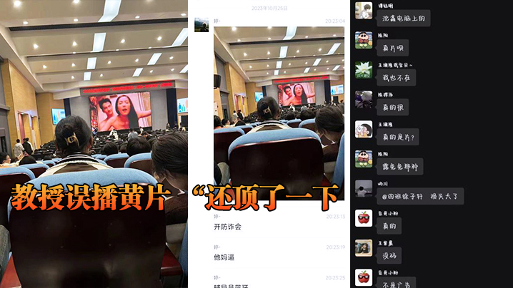 教授误播黄片 “还顶了一下，然后嗯啊的一声”封面图