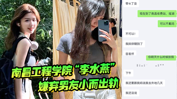 南昌工程学院“李水燕”嫌弃男友小而出轨，被大鸡巴狠狠操哭封面图