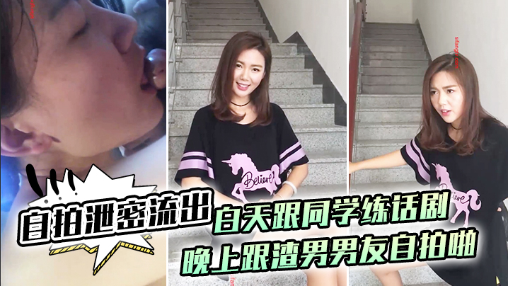 【自拍泄密流出】白天跟同学练话剧，晚上跟渣男男友自拍啪啪泄密流出1封面图