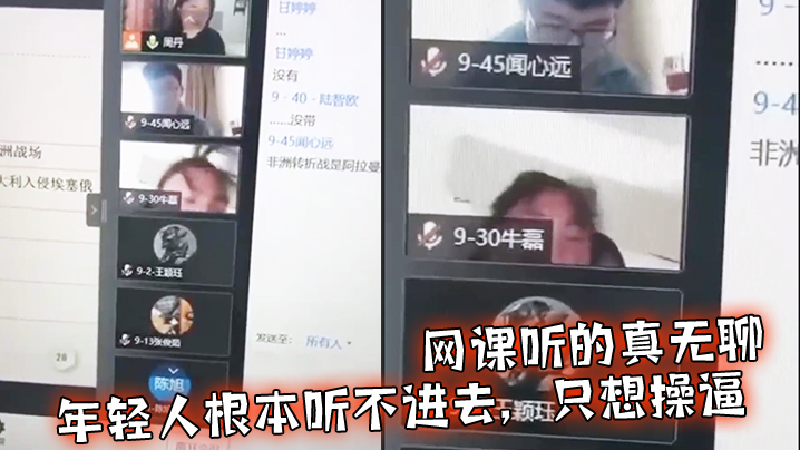 网课听的真无聊，年轻人根本听不进去，只想操逼封面图