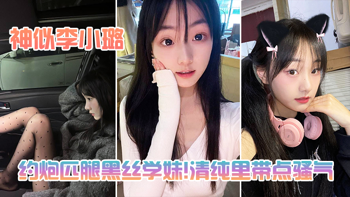 约炮匹腿黑丝学妹!清纯里带点骚气，神似李小璐封面图