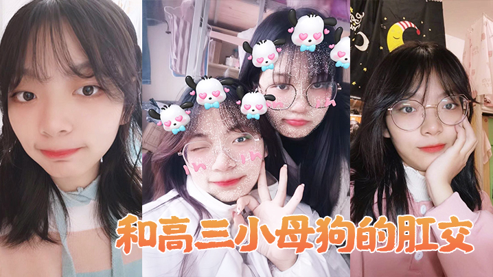 和高.三小母狗.的肛交。女：说不.上来，感.觉，感觉.感觉好.棒，啊啊啊.啊_男：以后还要.不要主人.操屁眼，你他妈.的！封面图