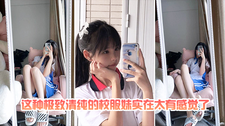 这种极致清纯的校服妹实在太有感觉了封面图