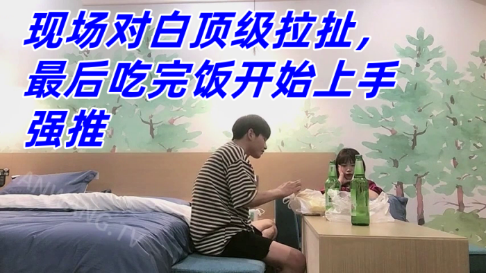 真实良家强推，防备心超级强的幼师妹子，现场对白顶级拉扯，最后吃完饭开始上手强推封面图