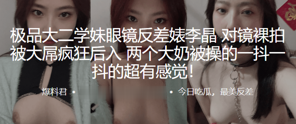 极品大二学妹眼镜反差婊“李晶”对镜裸拍被大屌疯狂后入，两个大奶被操的一抖一抖的超有感觉！封面图