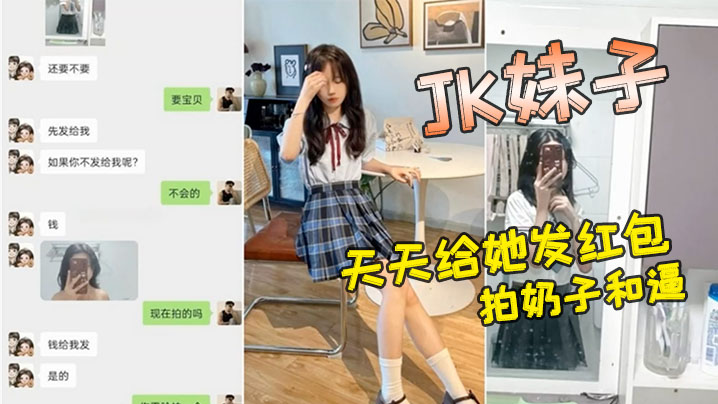 小红书认识的JK妹子，软磨硬泡好久天天给她发红包，总算答应拍奶子和逼给我看封面图