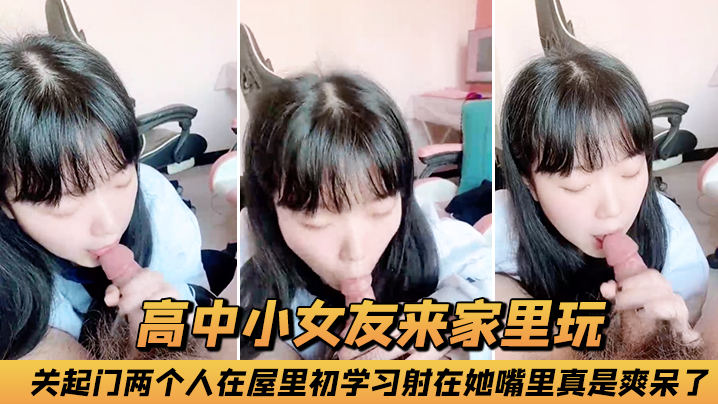 高中小女友来家里玩，关起门两个人在屋里初学习，射在她嘴里真是爽呆了！封面图
