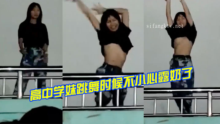 高中学妹跳舞时候不小心露奶了封面图