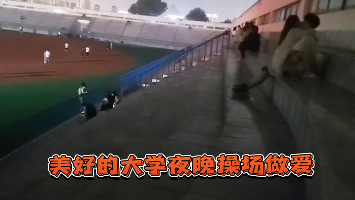 美好的大学夜晚操场做爱封面图