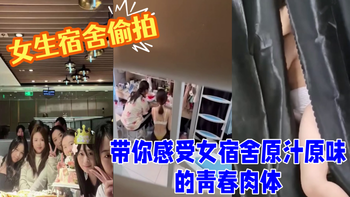 女生宿舍偷拍室友换衣洗澡 带你感受女宿舍原汁原味的青春肉体 良家的肉体就是爽封面图