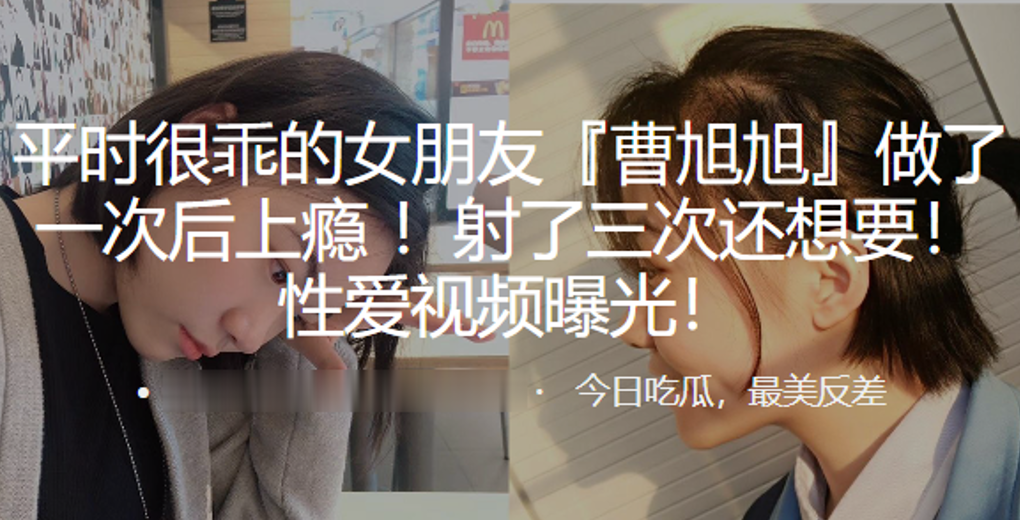 平时很乖的女朋友“曹旭旭”做了一次后上瘾 ！射了三次还想要！性爱视频曝光！封面图