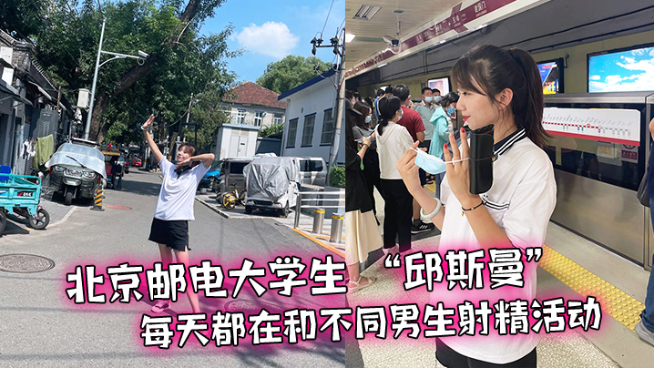 北京邮电大学生 “邱斯曼” 每天都在和不同男生射精活动封面图