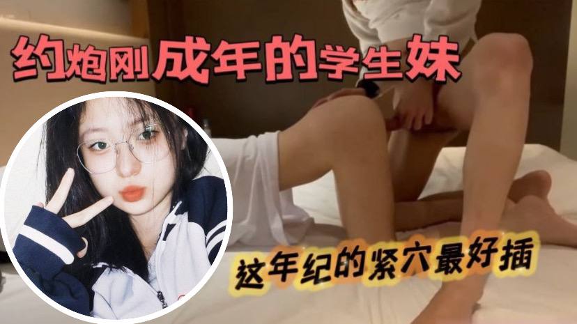 约了个扎着马尾辫刚成年的青涩的学生妹封面图