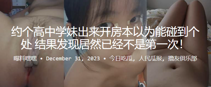 约.个高中.学妹出来开..房本以.为能碰到个处.女，结果发.现居然已.经不是.第一次！封面图