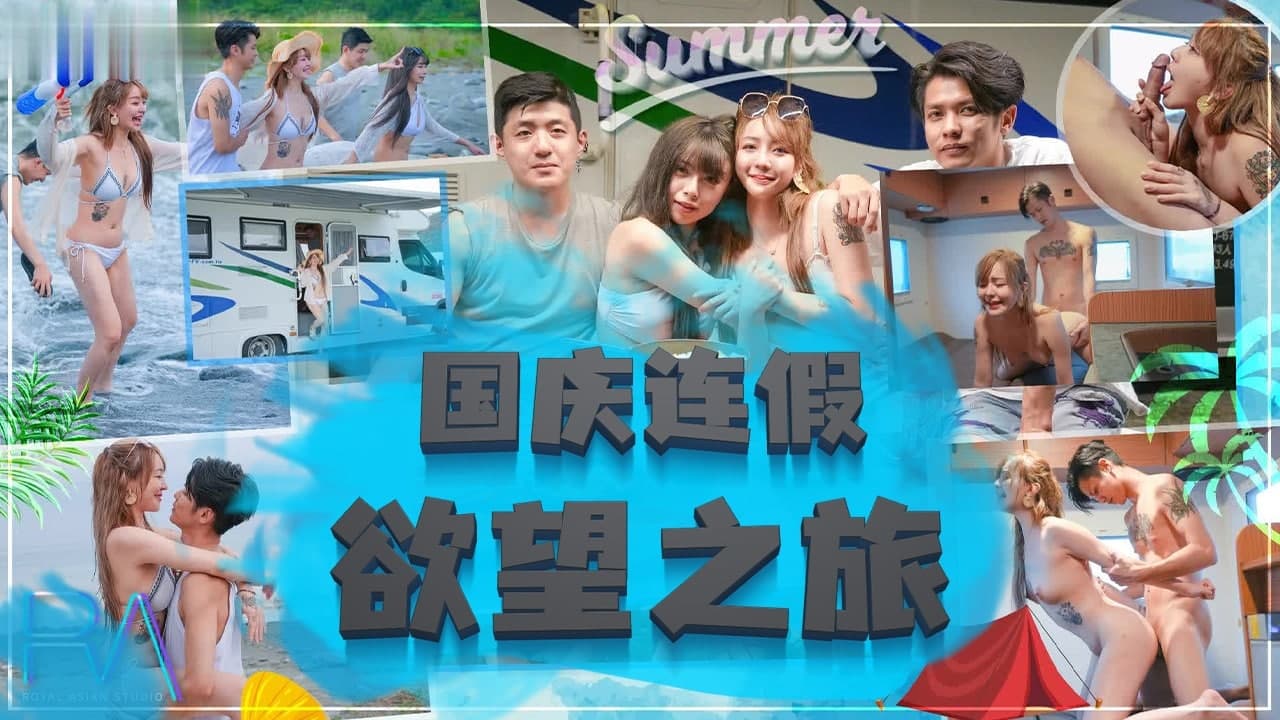 国庆连假欲望之旅...！封面图