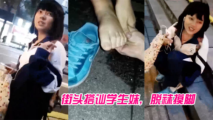 街头搭讪学生妹，脱袜摸脚封面图