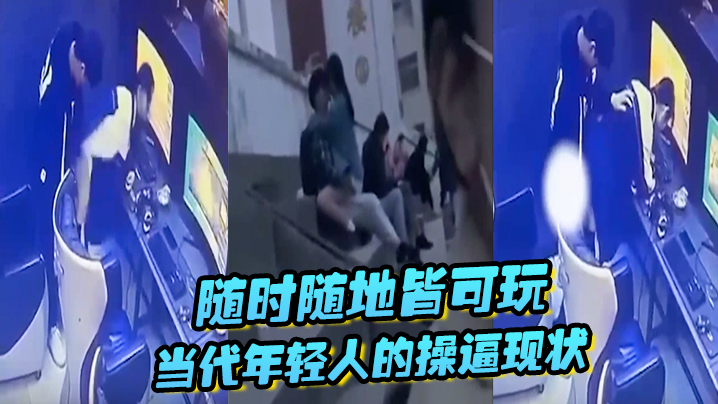 随时随地皆可玩，当代年轻人的操逼现状，主打一个刺激，旁若无人封面图