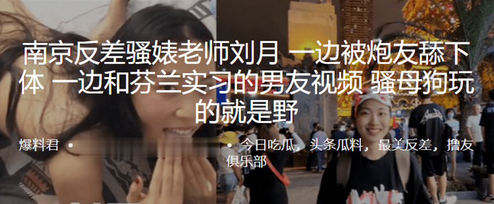 南京.反差骚婊.老师一边被炮友.舔下体，一边.和芬兰实.习的男友.视频，骚母狗.玩的就.是野封面图