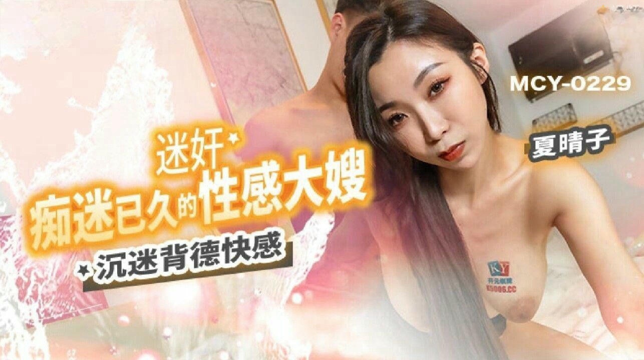 MCY0229 迷姦痴迷已久的性感大嫂 沉迷背德快感 夏晴子封面图