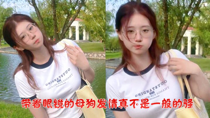 带着眼镜的母狗发情真不是一般的骚！学生妹喜欢玩弄淫穴，还把炮友带到宿舍上铺后入操逼封面图