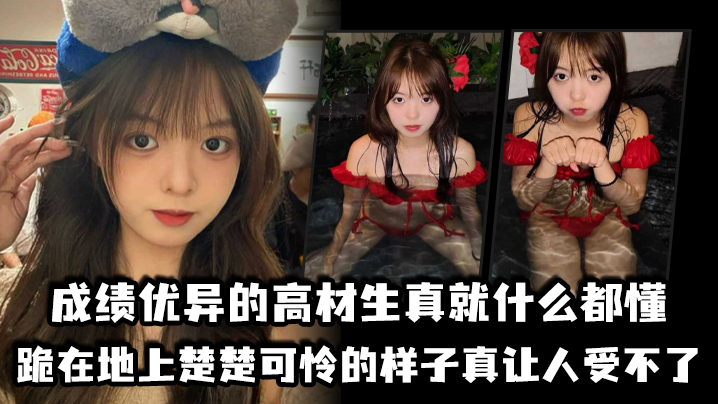 成绩优异的高材生真就什么都懂，跪在地上楚楚可怜的样子真让人受不了封面图