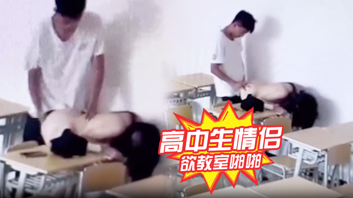 高中生情侣正欲教室啪啪发现有监控，哈哈哈封面图
