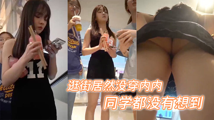 和同学出来逛街居然没穿内内，估计连她同学都没有想到封面图