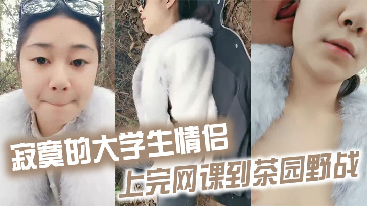 寂寞的大学生情侣上完网课到茶园野战封面图