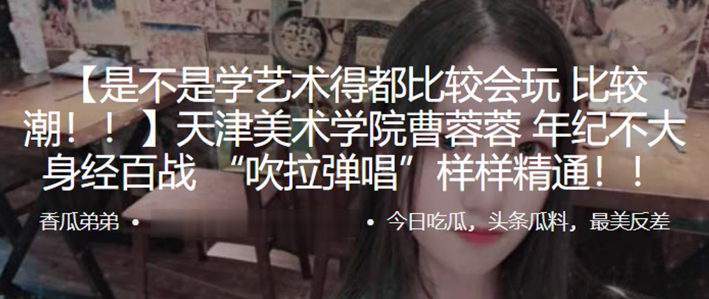 天津美术学院”曹蓉蓉“年纪不大身经百战 “吹拉弹唱”样样精通！！封面图