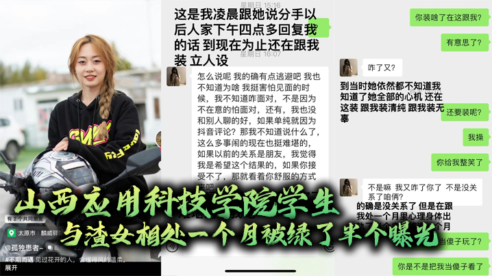 山西应用科技学院学生与渣女相处一个月被绿了半个曝光封面图