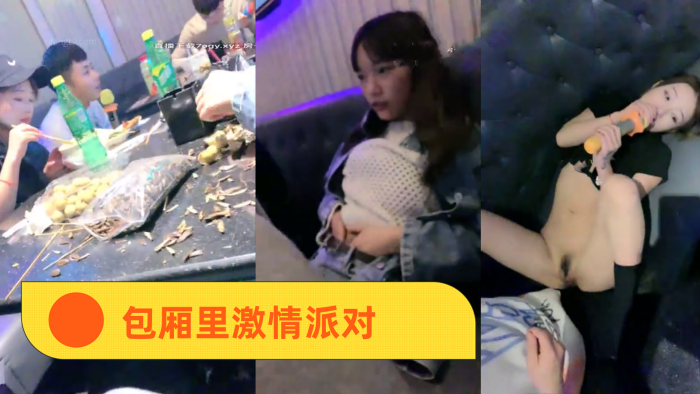 KTV精神小妹包厢里激情派对封面图