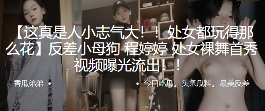 处女都玩得那么花，反差小母狗“程婷婷”处女裸舞首秀视频曝光流出！封面图