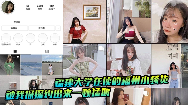 福建大学在读的福州小骚货，被我探探约出来一顿猛撅封面图