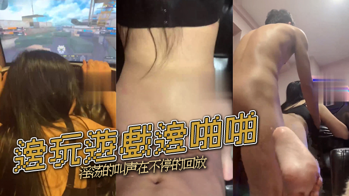 邊玩遊戲邊啪啪 淫荡的叫声在不停的回放封面图