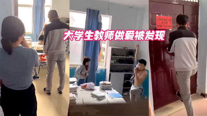 大学生教师做爱被发现封面图