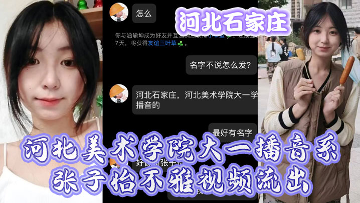 河北石家庄，河北美术学院大一播音系张子怡不雅视频流出封面图