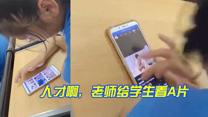 人才啊，老师给学生看A片封面图
