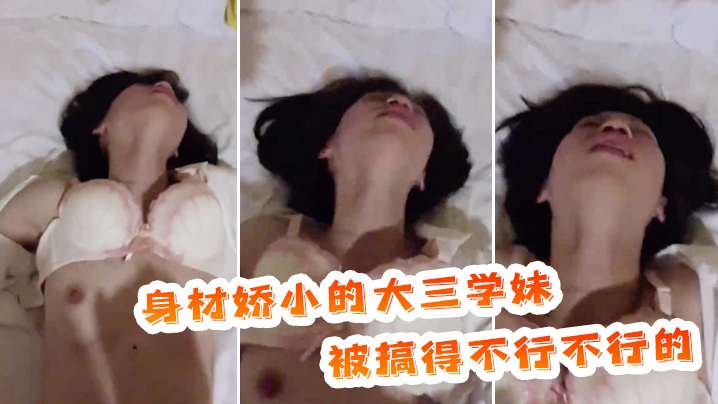 身材娇小的大三学妹，被搞得不行不行的，表情放荡！封面图