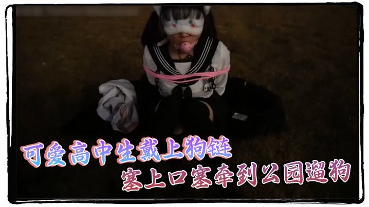 可爱高中生戴上狗链，塞上口塞牵到公园遛狗 真是个贱母狗封面图