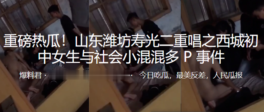 重磅热瓜！山东潍坊初中女生与社会小混混多P事件封面图