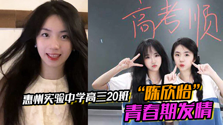 惠州实验中学高三20班“陈欣怡”青春期发情，被男友遥控调教视频流出封面图