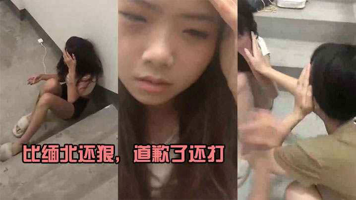 比缅北还狠，道歉了还打，就差电棍滋滋响封面图