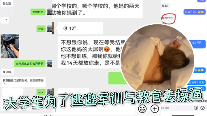 大.学生.为了逃避.军训与教.官去操.逼，好好.好，你小.子还和朋友.炫耀上.了封面图