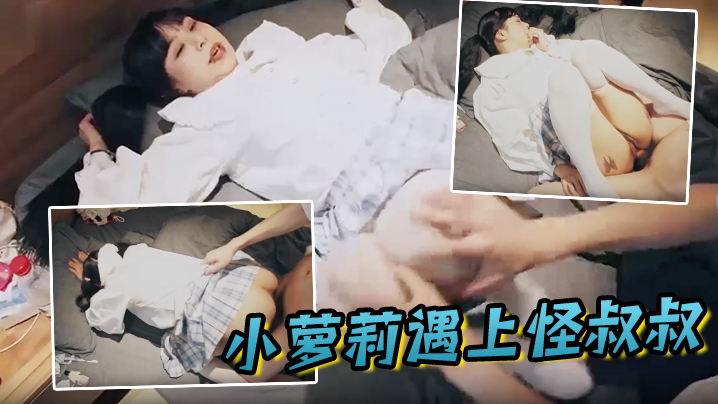 小萝莉遇上怪叔叔 经过一番的努力指导 妹子越来越享受并配合封面图